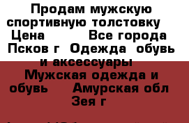 Продам мужскую спортивную толстовку. › Цена ­ 850 - Все города, Псков г. Одежда, обувь и аксессуары » Мужская одежда и обувь   . Амурская обл.,Зея г.